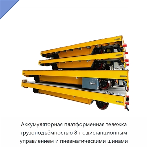 Аккумуляторная платформенная тележка грузоподъёмностью 8 т с дистанционным управлением и пневматическими шинами