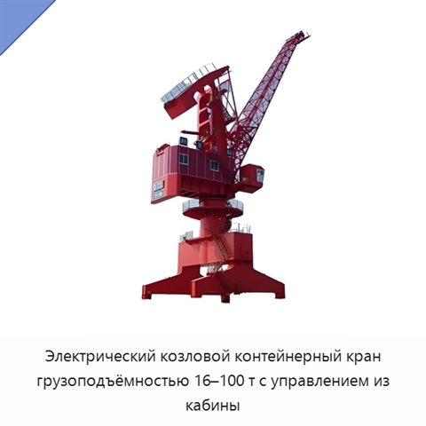 Электрический козловой контейнерный кран грузоподъёмностью 16–100 т с управлением из кабины