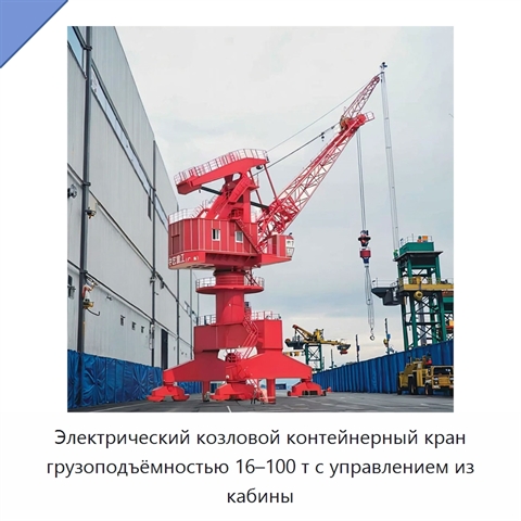 Электрический козловой контейнерный кран грузоподъёмностью 16–100 т с управлением из кабины