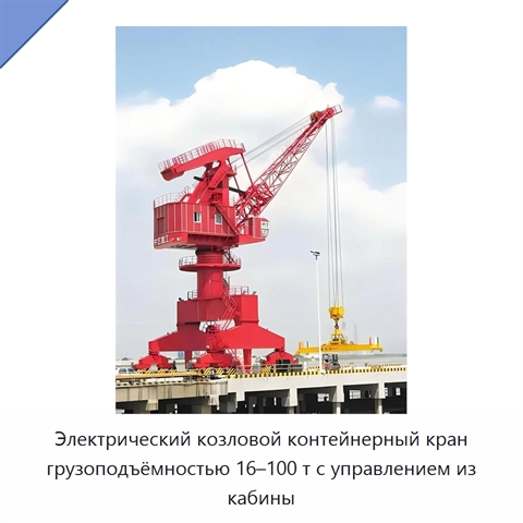 Электрический козловой контейнерный кран грузоподъёмностью 16–100 т с управлением из кабины