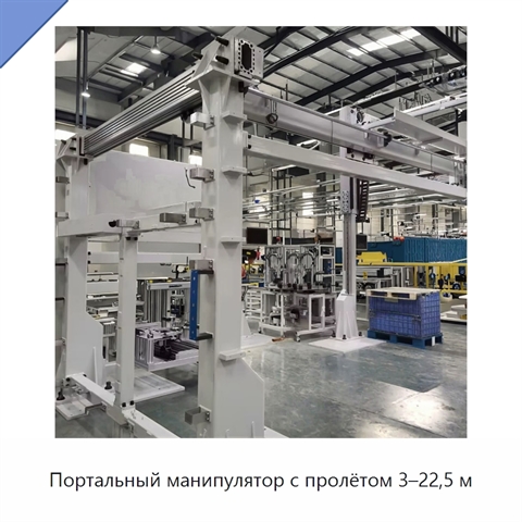 Портальный манипулятор с пролётом 3–22,5 м