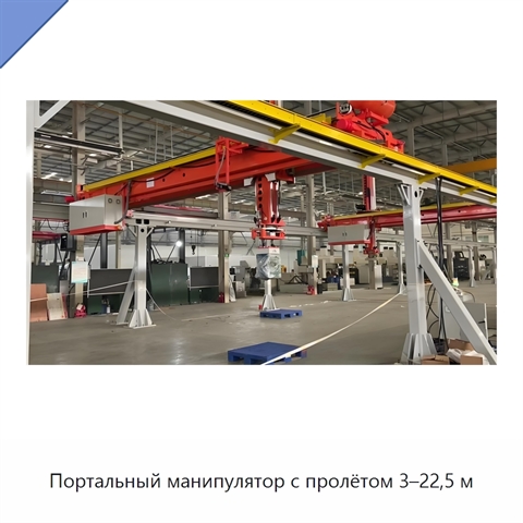 Портальный манипулятор с пролётом 3–22,5 м