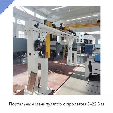 Портальный манипулятор с пролётом 3–22,5 м