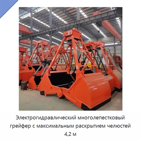 Электрогидравлический многолепестковый грейфер с максимальным раскрытием челюстей 4,2 м