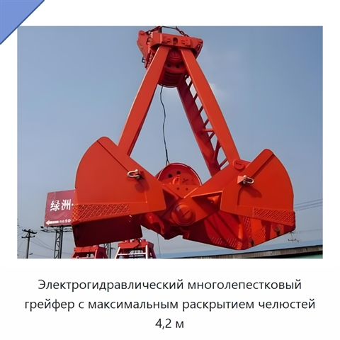 Электрогидравлический многолепестковый грейфер с максимальным раскрытием челюстей 4,2 м