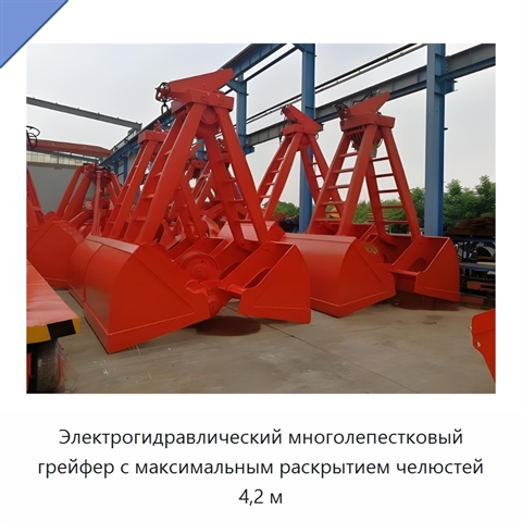 Электрогидравлический многолепестковый грейфер с максимальным раскрытием челюстей 4,2 м