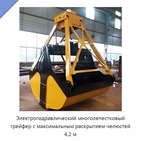 Электрогидравлический многолепестковый грейфер с максимальным раскрытием челюстей 4,2 м