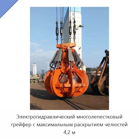 Электрогидравлический многолепестковый грейфер с максимальным раскрытием челюстей 4,2 м