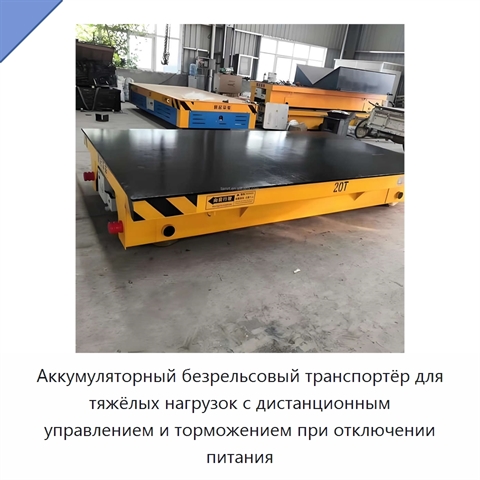 Аккумуляторный безрельсовый транспортёр для тяжёлых нагрузок с дистанционным управлением и торможением при отключении питания