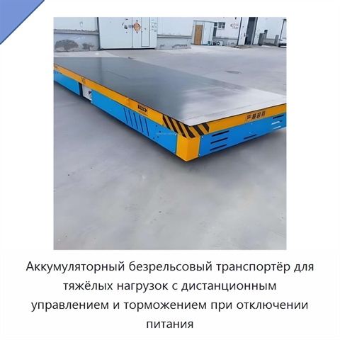 Аккумуляторный безрельсовый транспортёр для тяжёлых нагрузок с дистанционным управлением и торможением при отключении питания
