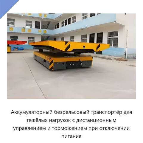 Аккумуляторный безрельсовый транспортёр для тяжёлых нагрузок с дистанционным управлением и торможением при отключении питания