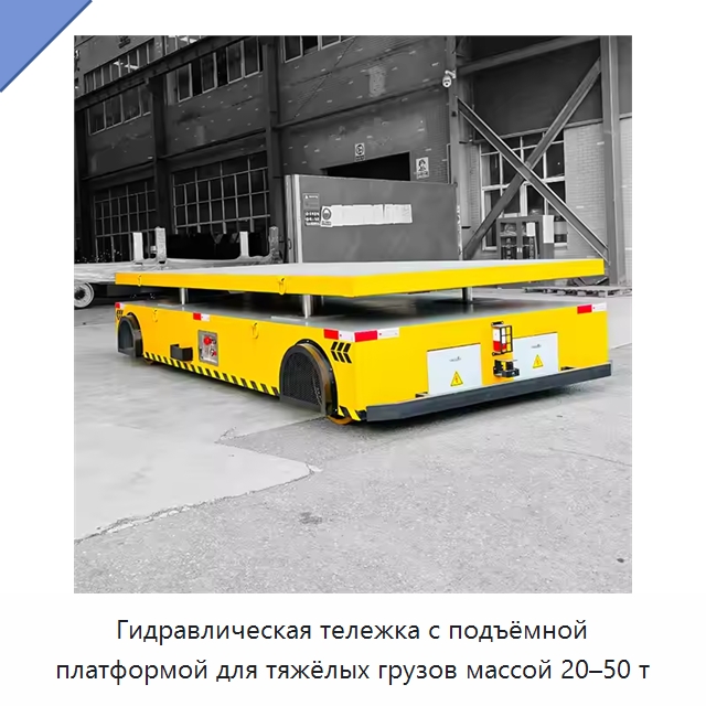 Гидравлическая тележка с подъёмной платформой для тяжёлых грузов массой 20–50 т — Специальное подъемно-транспортное оборудование