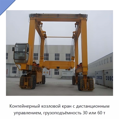 Контейнерный козловой кран с дистанционным управлением, грузоподъёмность 30 или 60 т