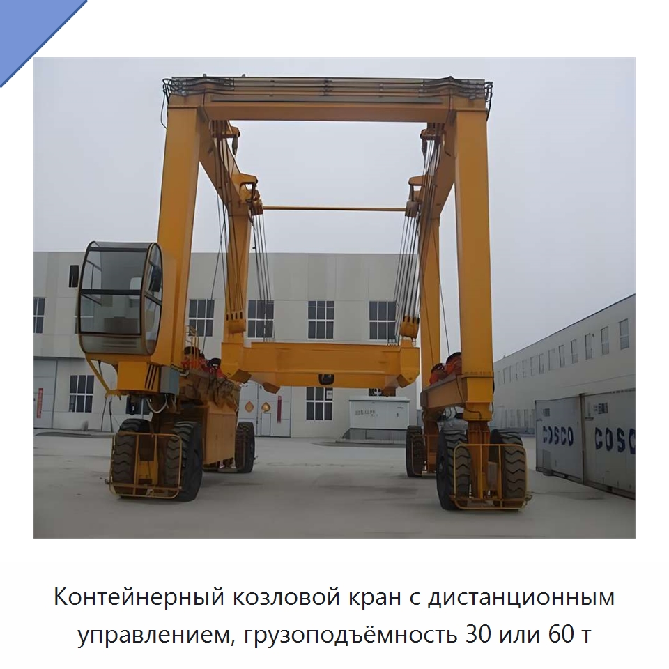 Контейнерный козловой кран с дистанционным управлением, грузоподъёмность 30 или 60 т — Краны