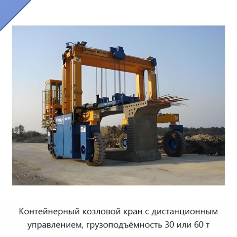 Контейнерный козловой кран с дистанционным управлением, грузоподъёмность 30 или 60 т