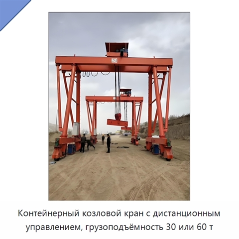 Контейнерный козловой кран с дистанционным управлением, грузоподъёмность 30 или 60 т