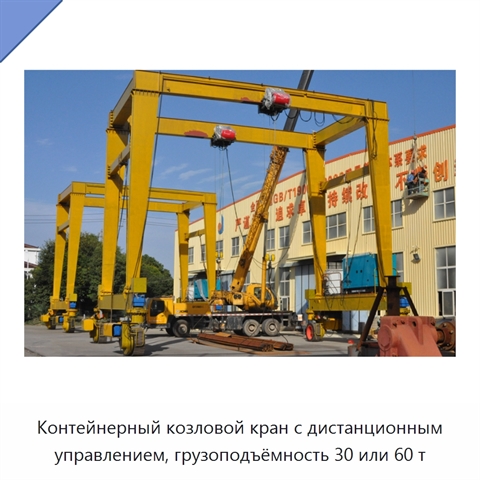 Контейнерный козловой кран с дистанционным управлением, грузоподъёмность 30 или 60 т