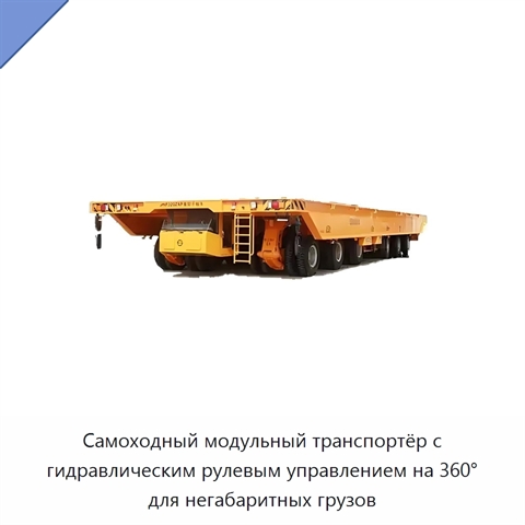 Самоходный модульный транспортёр с гидравлическим рулевым управлением на 360° для негабаритных грузов