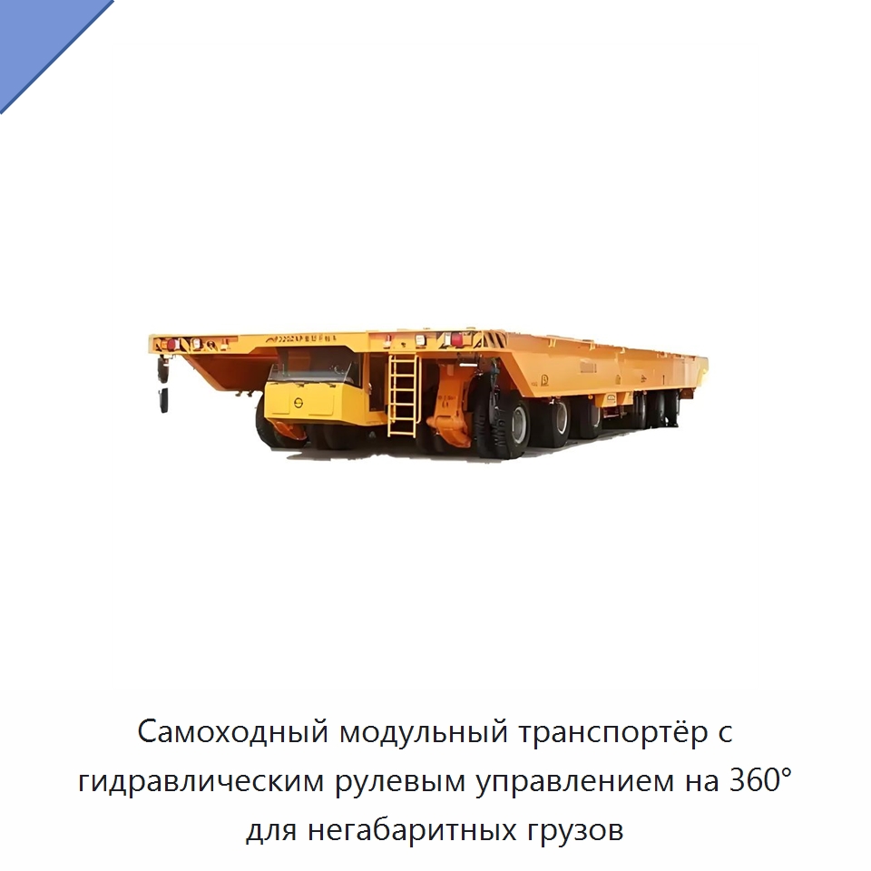 Самоходный модульный транспортёр с гидравлическим рулевым управлением на 360° для негабаритных грузов — Специальное подъемно-транспортное оборудование