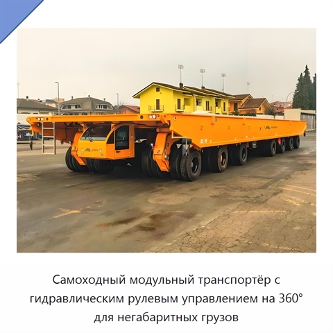 Самоходный модульный транспортёр с гидравлическим рулевым управлением на 360° для негабаритных грузов