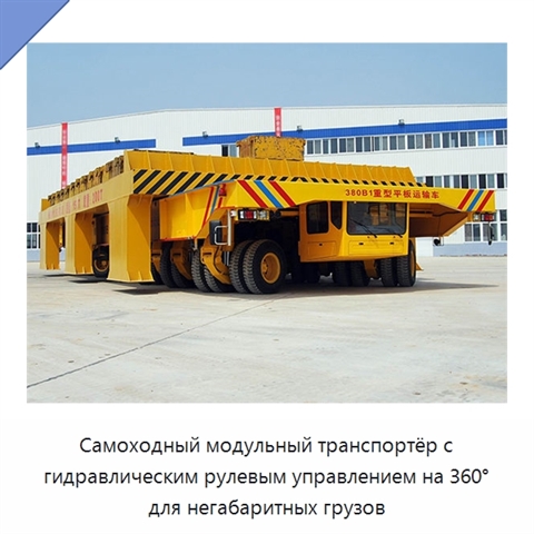 Самоходный модульный транспортёр с гидравлическим рулевым управлением на 360° для негабаритных грузов
