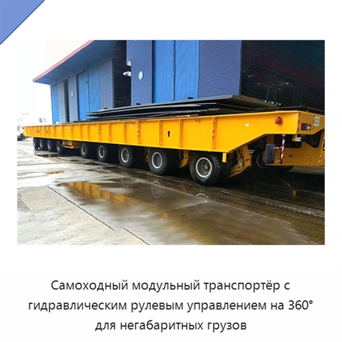 Самоходный модульный транспортёр с гидравлическим рулевым управлением на 360° для негабаритных грузов