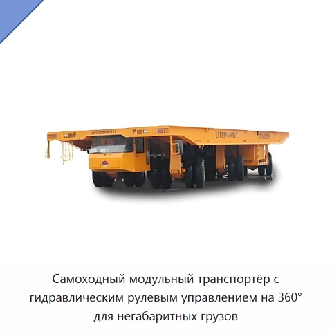 Самоходный модульный транспортёр с гидравлическим рулевым управлением на 360° для негабаритных грузов