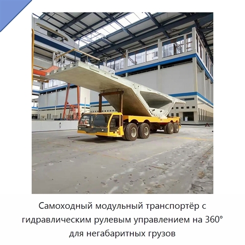 Самоходный модульный транспортёр с гидравлическим рулевым управлением на 360° для негабаритных грузов