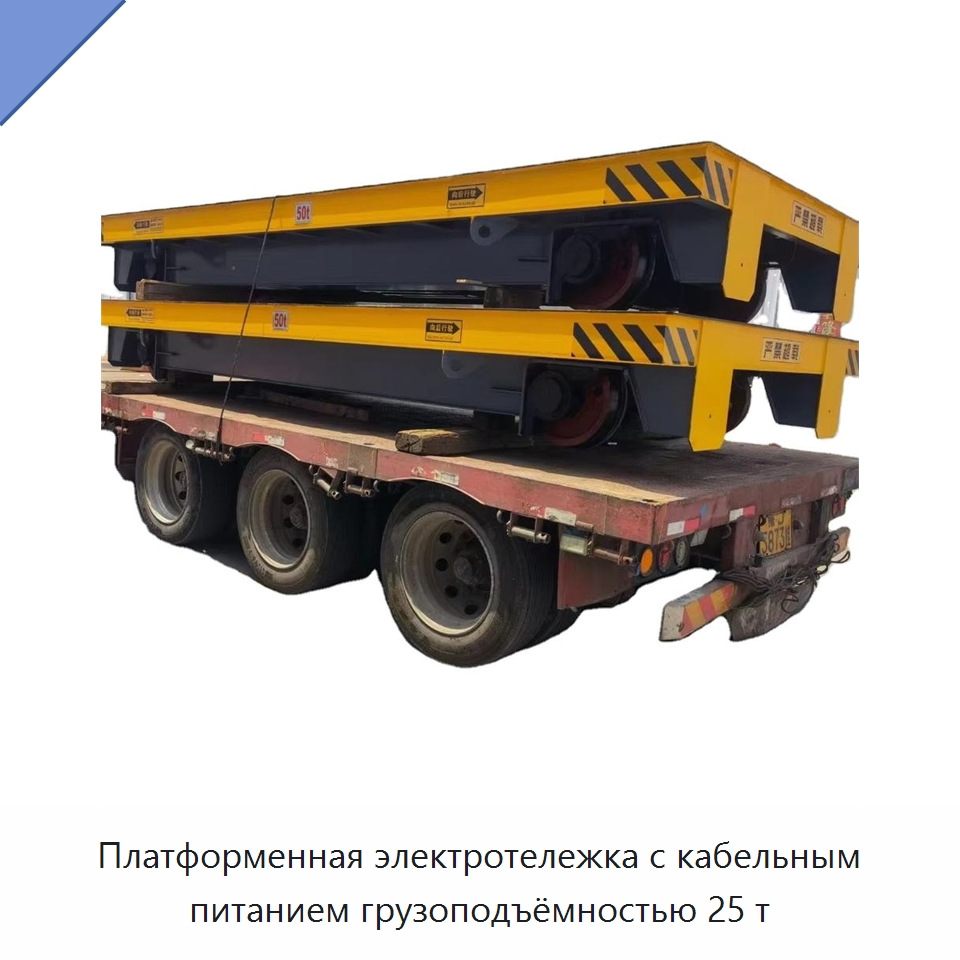 Платформенная электротележка с кабельным питанием грузоподъёмностью 25 т — Специальное подъемно-транспортное оборудование