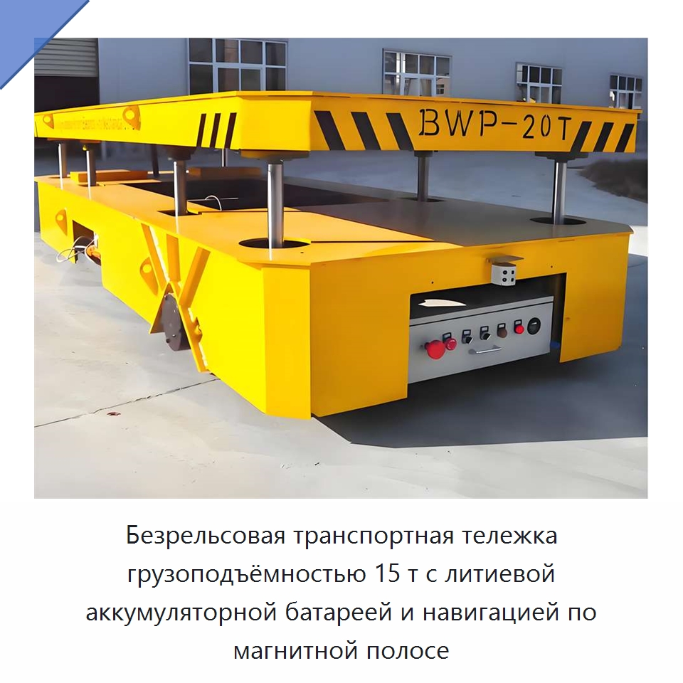 Безрельсовая транспортная тележка грузоподъёмностью 15 т с литиевой аккумуляторной батареей и навигацией по магнитной полосе — Вилочные погрузчики