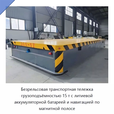 Безрельсовая транспортная тележка грузоподъёмностью 15 т с литиевой аккумуляторной батареей и навигацией по магнитной полосе
