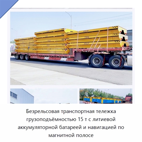 Безрельсовая транспортная тележка грузоподъёмностью 15 т с литиевой аккумуляторной батареей и навигацией по магнитной полосе