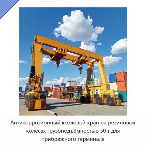 Антикоррозионный козловой кран на резиновых колёсах грузоподъёмностью 50 т для прибрежного терминала