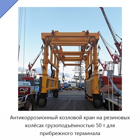 Антикоррозионный козловой кран на резиновых колёсах грузоподъёмностью 50 т для прибрежного терминала