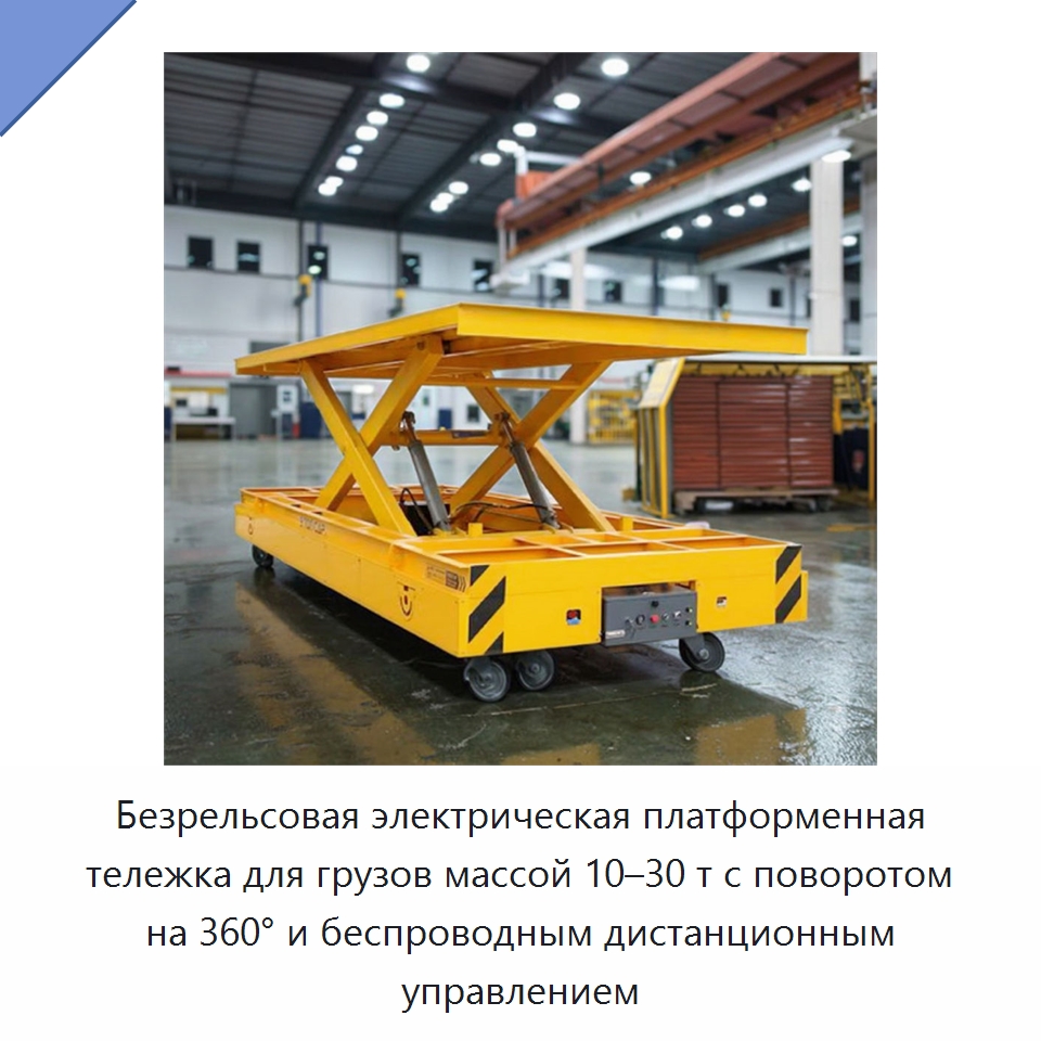 Безрельсовая электрическая платформенная тележка для грузов массой 10–30 т с поворотом на 360° и беспроводным дистанционным управлением — Вилочные погрузчики