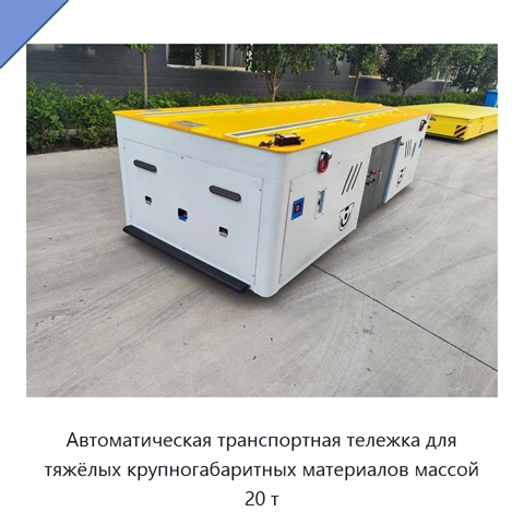 Автоматическая транспортная тележка для тяжёлых крупногабаритных материалов массой 20 т