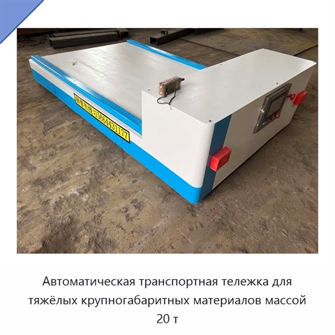 Автоматическая транспортная тележка для тяжёлых крупногабаритных материалов массой 20 т
