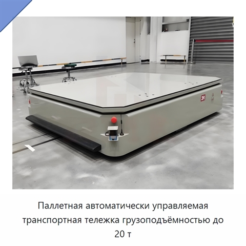 Паллетная автоматически управляемая транспортная тележка грузоподъёмностью до 20 т