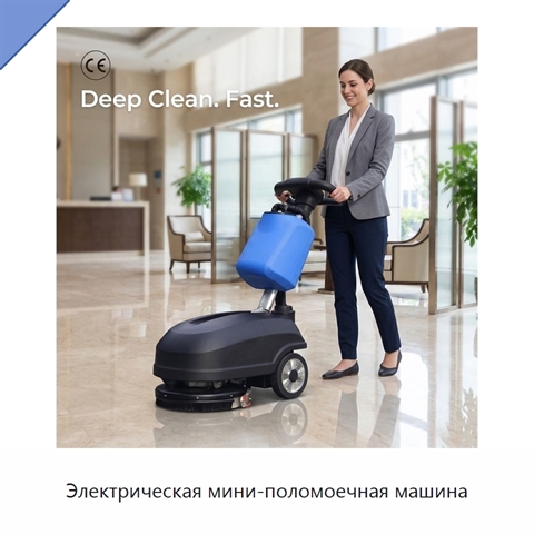 Электрическая мини-поломоечная машина