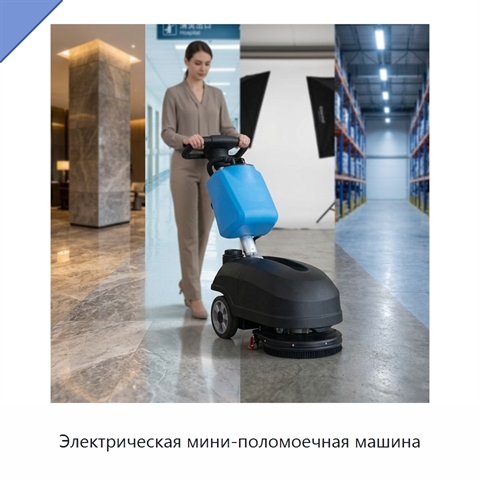 Электрическая мини-поломоечная машина