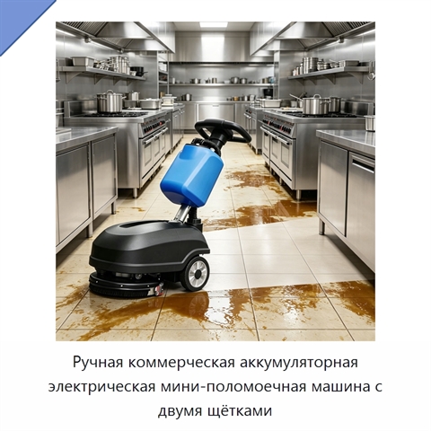 Ручная коммерческая аккумуляторная электрическая мини-поломоечная машина с двумя щётками