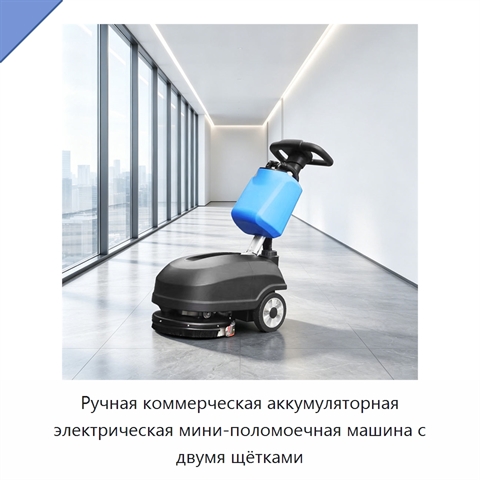Ручная коммерческая аккумуляторная электрическая мини-поломоечная машина с двумя щётками