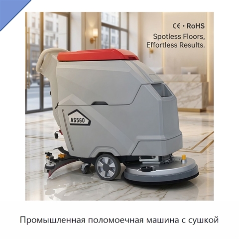 Промышленная поломоечная машина с сушкой