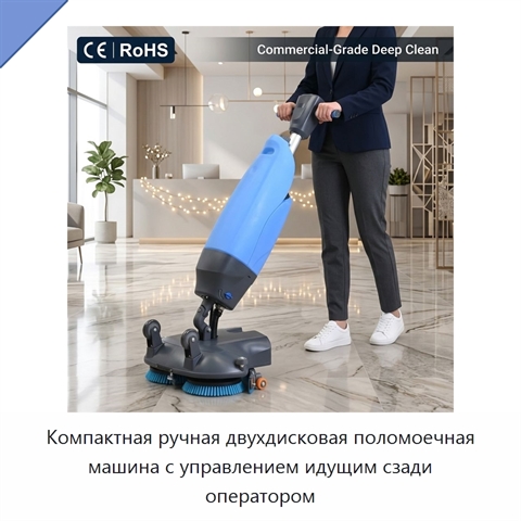 Компактная ручная двухдисковая поломоечная машина с управлением идущим сзади оператором