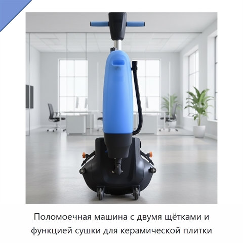 Поломоечная машина с двумя щётками и функцией сушки для керамической плитки