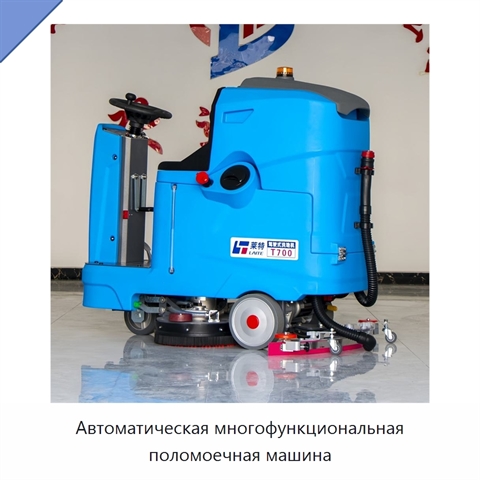 Автоматическая многофункциональная поломоечная машина