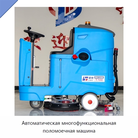 Автоматическая многофункциональная поломоечная машина