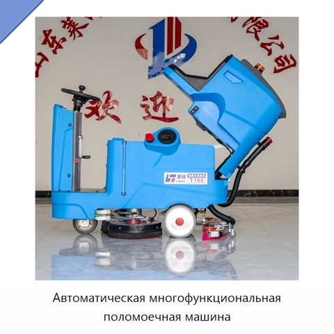 Автоматическая многофункциональная поломоечная машина