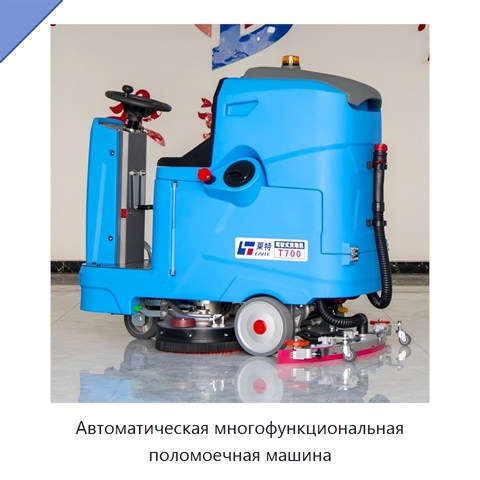 Автоматическая многофункциональная поломоечная машина