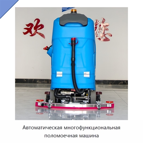 Автоматическая многофункциональная поломоечная машина